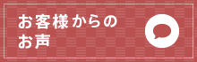 お客様からのお声