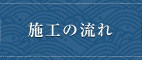 施工の流れ