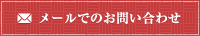 メールでのお問い合わせ