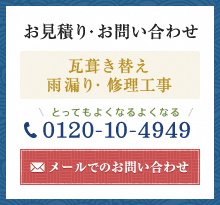 お見積り・お問い合わせ 瓦葺き替え雨漏り・修理工事 とってもよくなるよくなる 電話番号：0120-10-4949 メールでのお問い合わせ